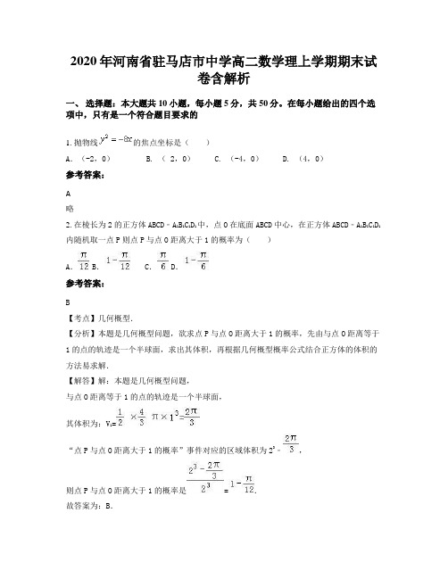 2020年河南省驻马店市中学高二数学理上学期期末试卷含解析