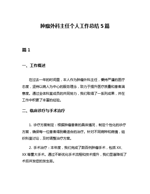 肿瘤外科主任个人工作总结5篇