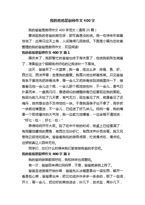 我的爸爸是厨师作文400字