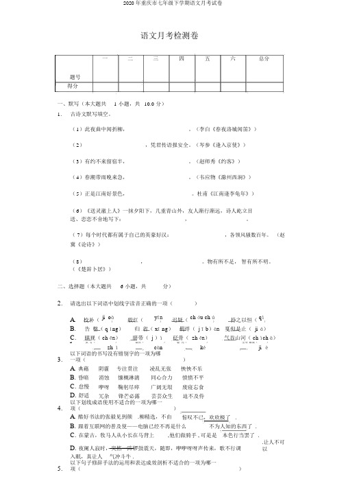 2020年重庆市七年级下学期语文月考试卷