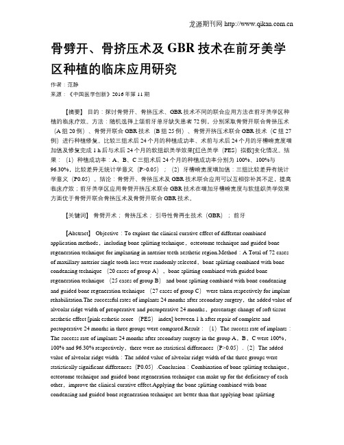 骨劈开、骨挤压术及GBR技术在前牙美学区种植的临床应用研究