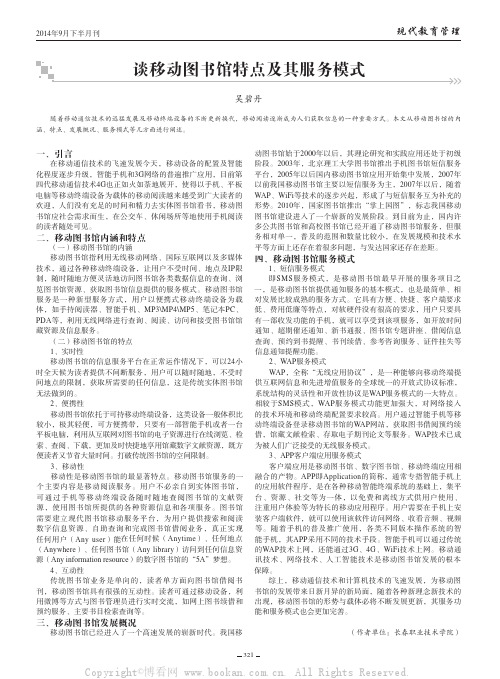 谈移动图书馆特点及其服务模式