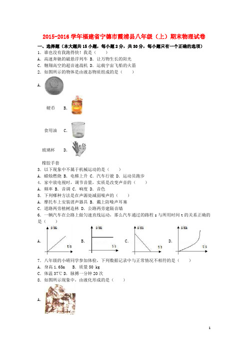 福建省宁德市霞浦县八年级物理上学期期末试卷(含解析) 新人教版