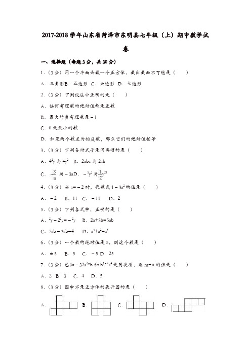 七年级数学上册试卷:山东省菏泽市东明县七年级上期中数学试卷含答案解析【精品】