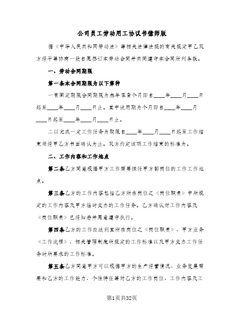 公司员工劳动用工协议书律师版(六篇)