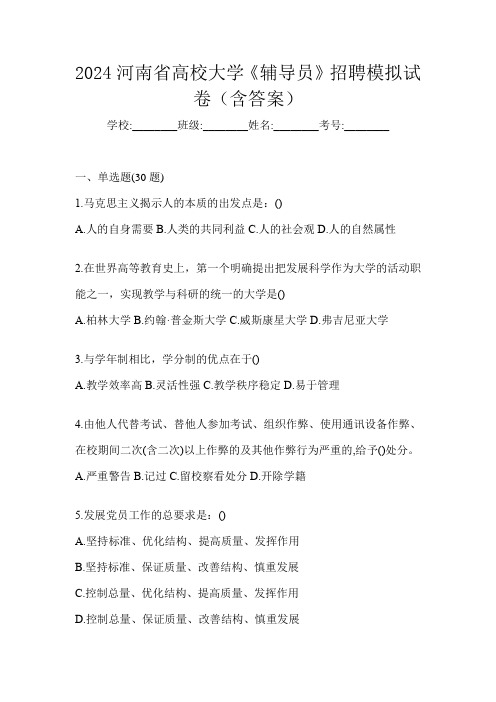 2024河南省高校大学《辅导员》招聘模拟试卷(含答案)