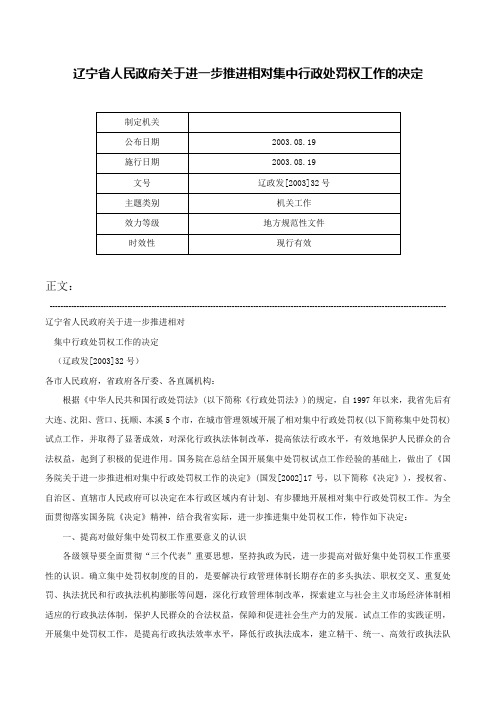 辽宁省人民政府关于进一步推进相对集中行政处罚权工作的决定-辽政发[2003]32号