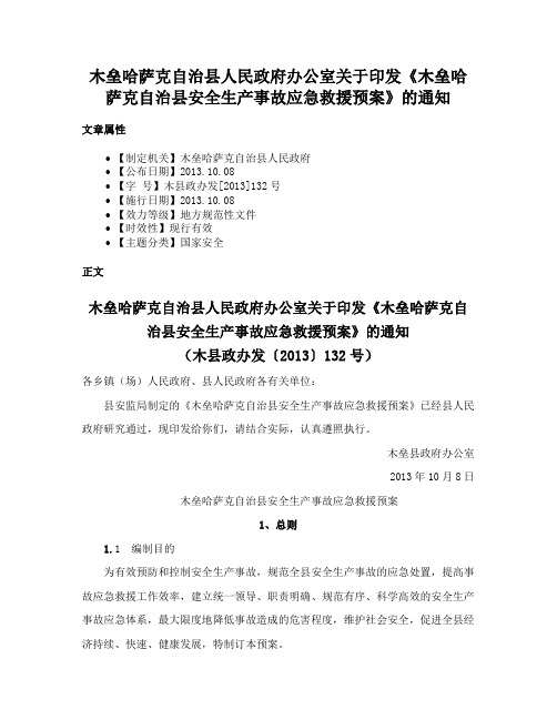 木垒哈萨克自治县人民政府办公室关于印发《木垒哈萨克自治县安全生产事故应急救援预案》的通知