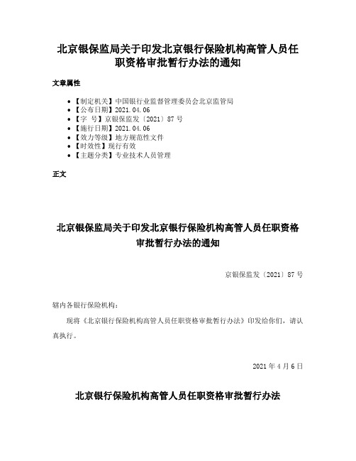 北京银保监局关于印发北京银行保险机构高管人员任职资格审批暂行办法的通知