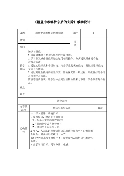 人教版九年级下第十一单元盐化肥实验活动8粗盐中难溶性杂质的去除一等奖