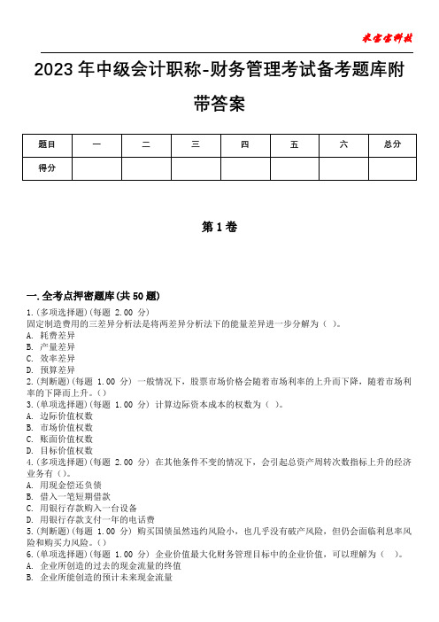 2023年中级会计职称-财务管理考试备考题库附带答案_7