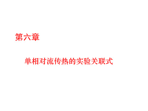 传热学第六章相似理论