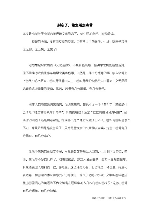 小学六年级散文：别忘了,给生活加点苦