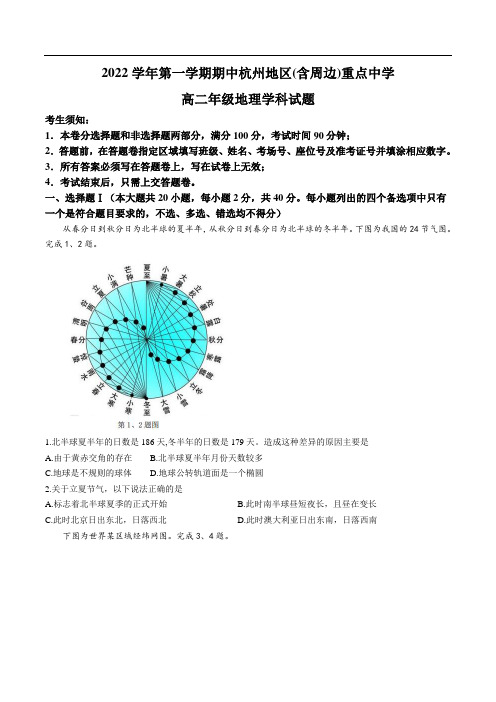 浙江省杭州地区(含周边)重点中学2022-2023学年高二上学期期中考试地理试卷