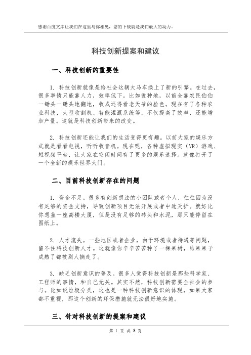 科技创新 提案和建议