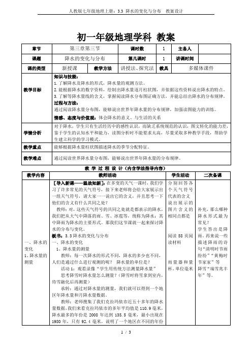 人教版七年级地理上册：3.3 降水的变化与分布  教案设计