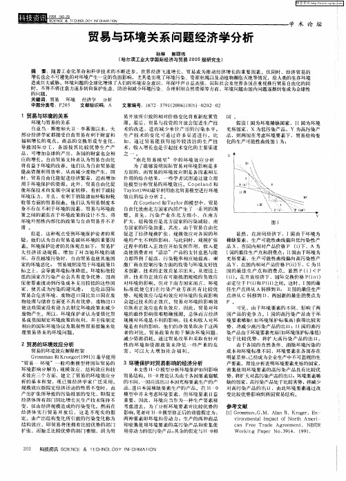 贸易与环境关系问题经济学分析