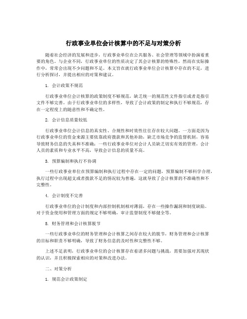 行政事业单位会计核算中的不足与对策分析