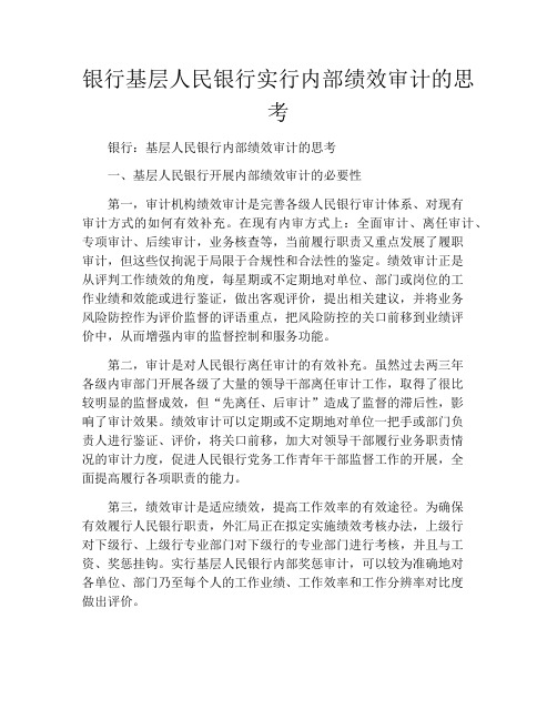 银行基层人民银行实行内部绩效审计的思考