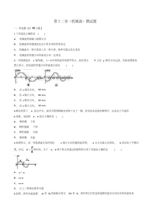 (精品)人教版高中物理选修3-4-第十二章《机械波》测试题(解析版)