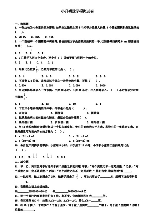 〖精选4套试卷〗乌鲁木齐市2020年小升初综合测试模拟试题