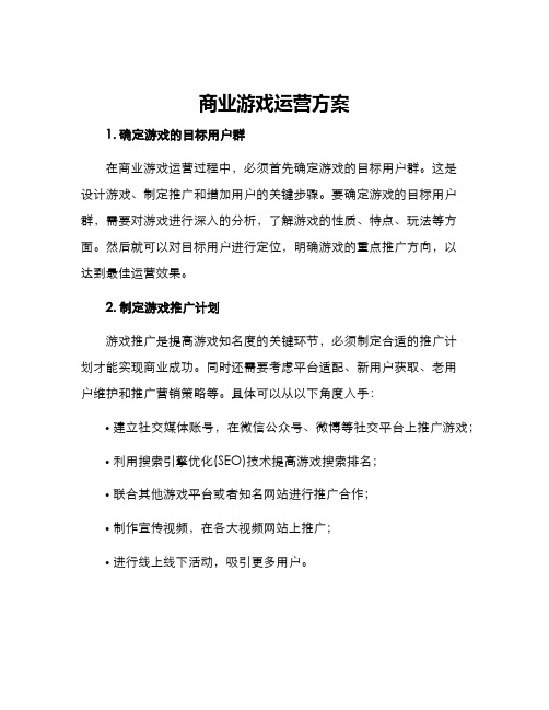 商业游戏运营方案