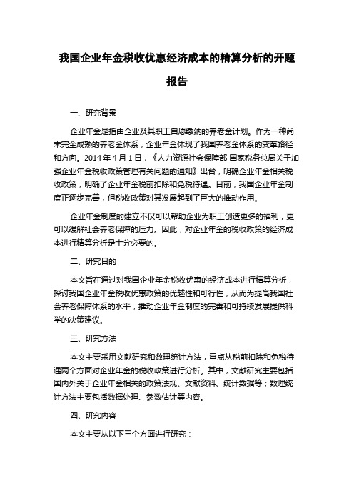 我国企业年金税收优惠经济成本的精算分析的开题报告