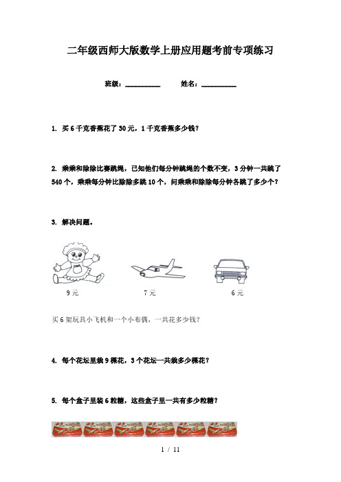 二年级西师大版数学上册应用题考前专项练习