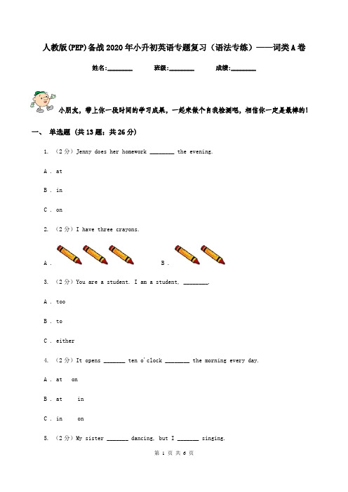 人教版(PEP)备战2020年小升初英语专题复习(语法专练)——词类A卷