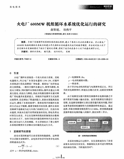 火电厂600MW机组循环水系统优化运行的研究