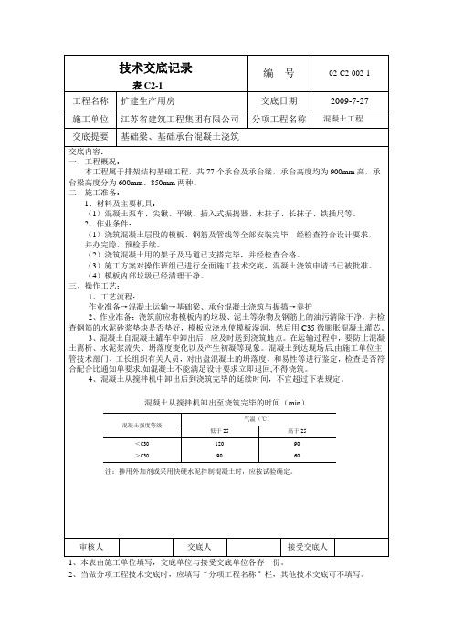 B3-技术交底-承台梁及承台浇筑工程