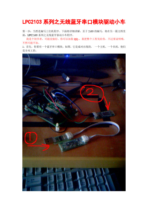 LPC2103系列之无线蓝牙控制小车上位机详细教程