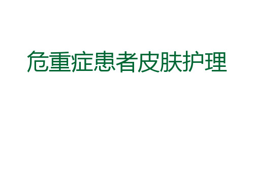 危重症患者皮肤护理ppt课件