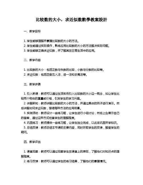 比较数的大小,求近似数数学教案设计   