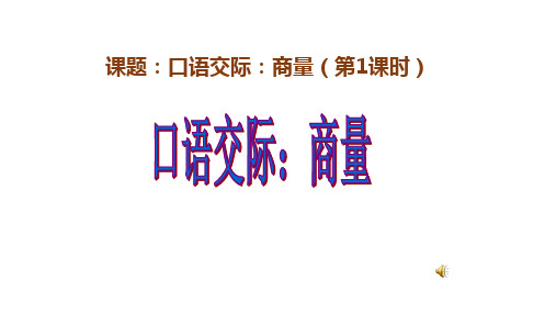 统编版语文二年级上册 口语交际商量  课件(共15张PPT)