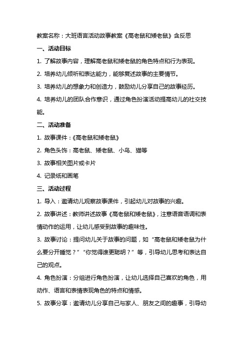 大班语言活动故事教案《高老鼠和矮老鼠》含反思