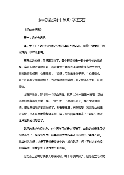 运动会通讯600字左右