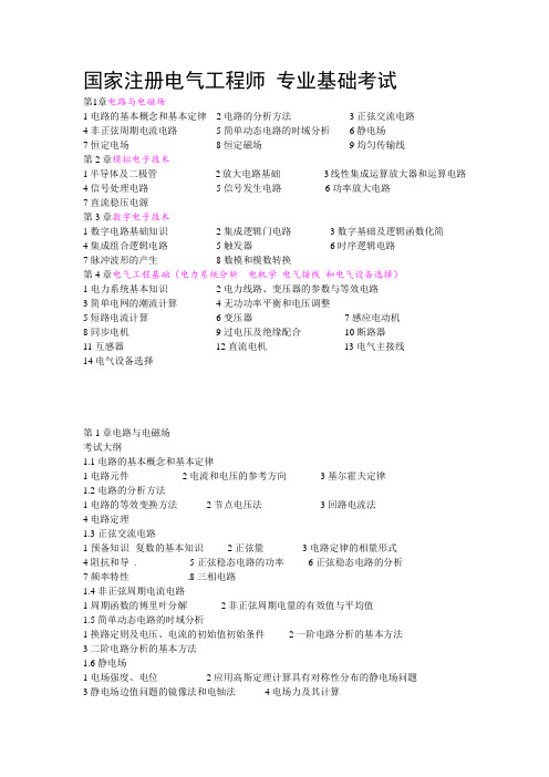 国家注册电气工程师专业基础考试大纲及复习重点