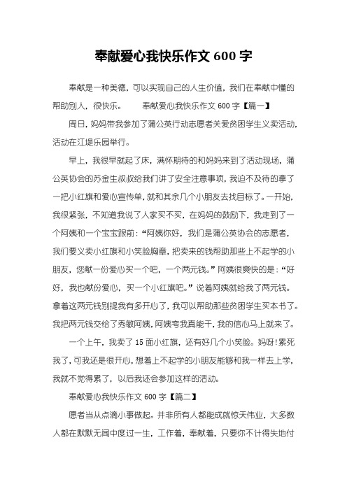 奉献爱心我快乐作文600字