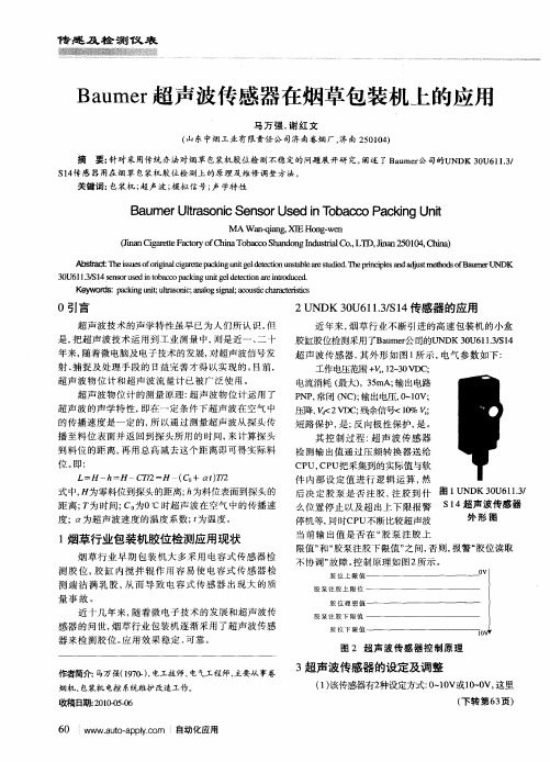 Baumer超声波传感器在烟草包装机上的应用