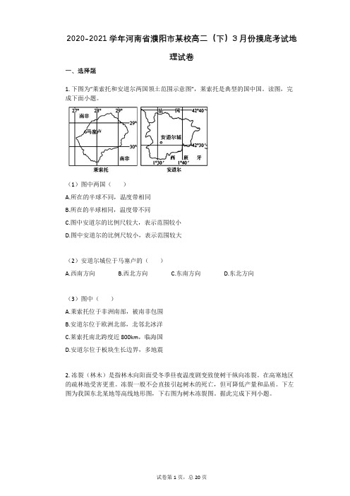 2020-2021学年河南省濮阳市某校高二(下)3月份摸底考试地理试卷(有答案)