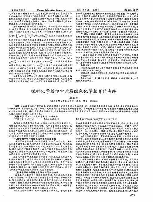 探析化学教学中开展绿色化学教育的实践