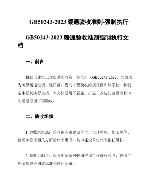 GB50243-2023暖通验收准则-强制执行