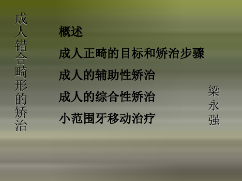 《成人正畸》PPT课件