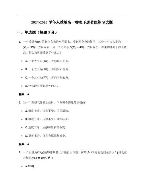 2024-2025学年人教版高一物理下册暑假练习试题及答案