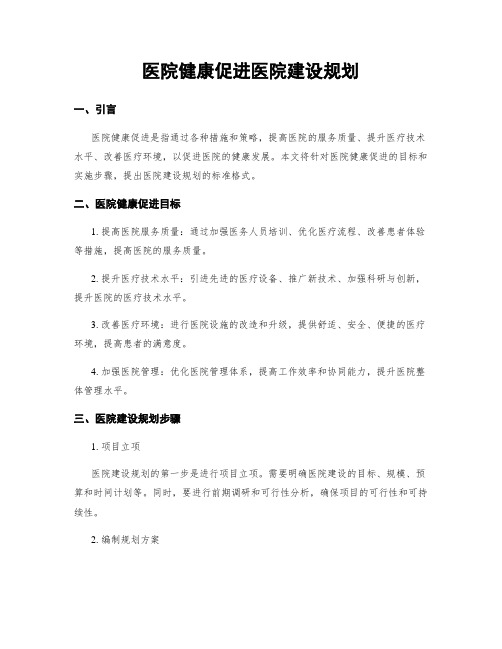 医院健康促进医院建设规划