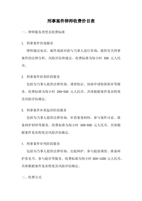 刑事案件律师收费价目表