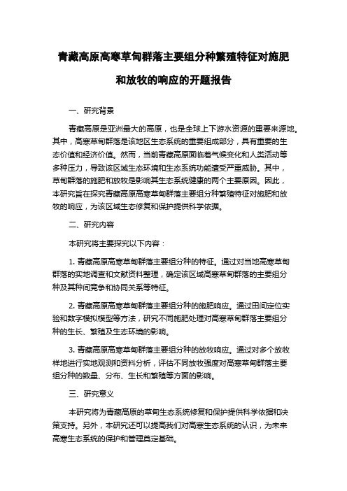 青藏高原高寒草甸群落主要组分种繁殖特征对施肥和放牧的响应的开题报告