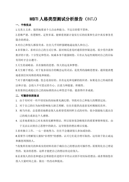 MBTI人格类型测试分析报告(INTJ)