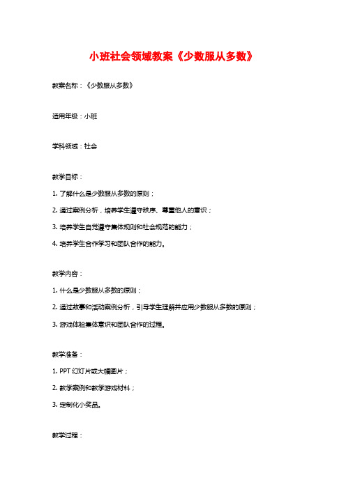 小班社会领域教案《少数服从多数》 (2)